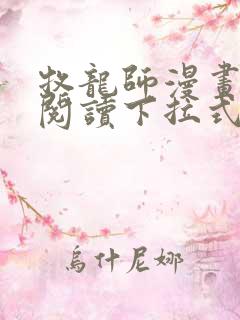 牧龙师漫画免费阅读下拉式六漫画