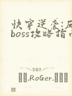 快穿逆袭:反派boss攻略指南