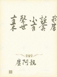 有声小说 我在末世有套房