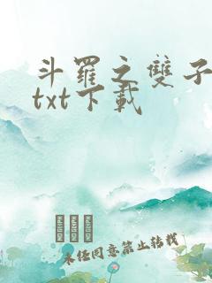 斗罗之双子斗罗txt下载