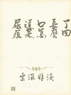 尿道口长了小痘痘是怎么回事