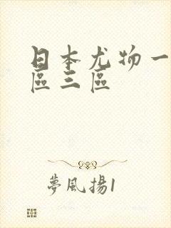 日本尤物一区二区三区