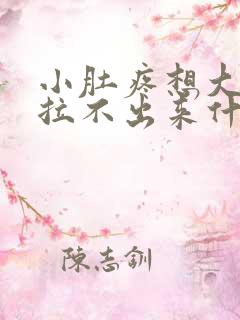 小肚疼想大便又拉不出来什么原因