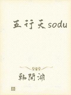 五行天sodu