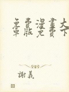 免费漫画大全安卓版免费下载