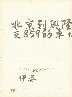 北京到兴隆的公交859的车站线路