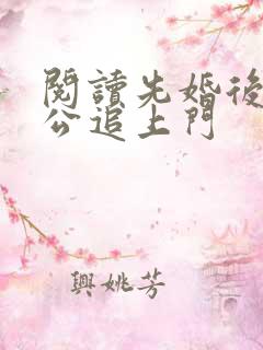 阅读先婚后爱老公追上门