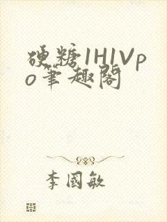 硬糖1H1Vpo笔趣阁