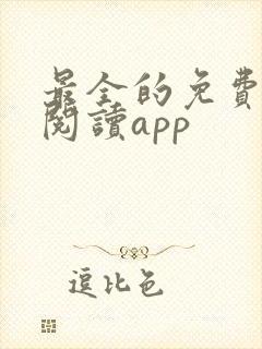 最全的免费小说阅读app