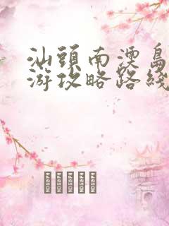 汕头南澳岛自驾游攻略路线