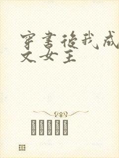 穿书后我成了虐文女主