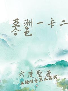 亚洲一卡二卡综合色