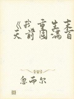 《我重生末日十天前囤满百亿物资》