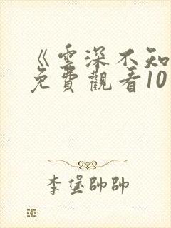 《云深不知梦》免费观看10