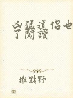 凶猛道侣也重生了阅读