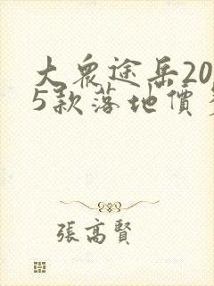 大众途岳2025款落地价多少钱