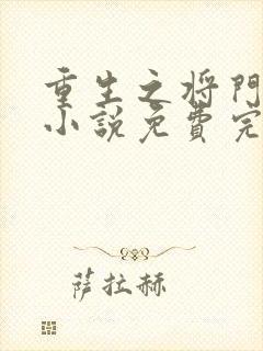 重生之将门毒后小说免费完整观看