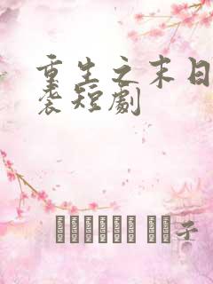 重生之末日热来袭短剧