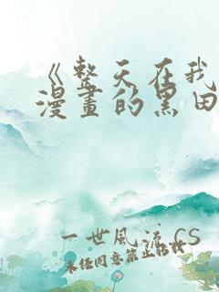 《整天在我家看漫画的黑田同学》