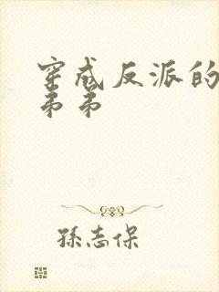 穿成反派的炮灰弟弟