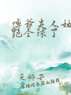 傅爷夫人她又惊艳全球了