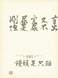 刚尿完又有尿意但是尿不出来