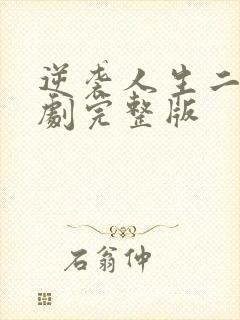 逆袭人生二虎短剧完整版