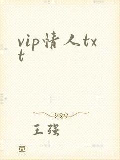vip情人txt