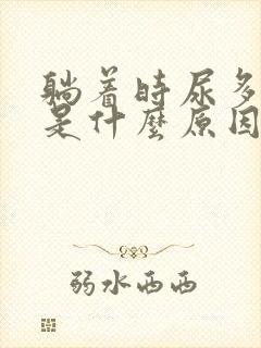 躺着时尿多尿频是什么原因