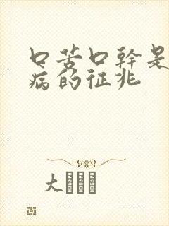 口苦口干是什么病的征兆