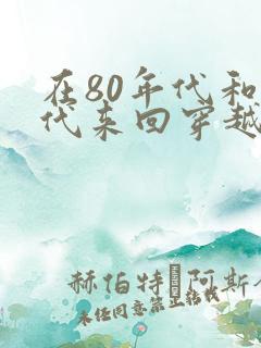 在80年代和现代来回穿越小说