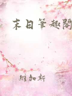 末日笔趣阁