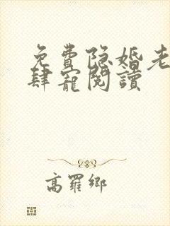 免费隐婚老公放肆宠阅读