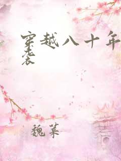 穿越八十年代逆袭