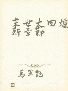 末世大回炉 最新章节