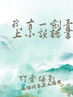 我有一剑青鸾峰上小说听书免费