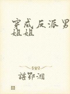 穿成反派男主亲姐姐