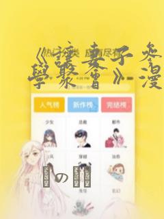 《让妻子参加同学聚会》漫画：结局+番外