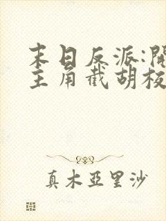 末日反派:开局主角截胡校花