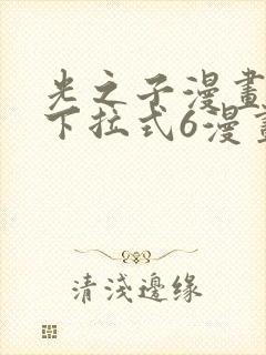 光之子漫画免费下拉式6漫画