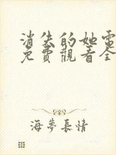 消失的她电视剧免费观看全集高清