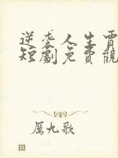 逆袭人生贾二虎短剧免费观看