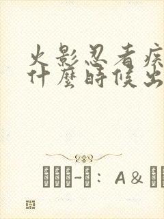 火影忍者疾风传什么时候出的