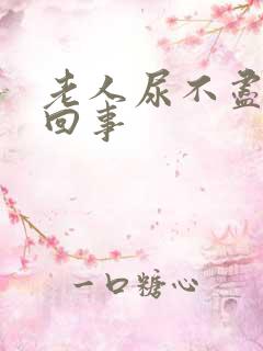 老人尿不尽怎么回事