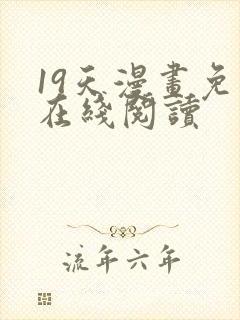 19天漫画免费在线阅读