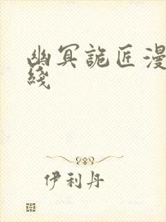 幽冥诡匠漫画在线