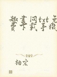 趣书网txt免费下载手机宝书网电子书