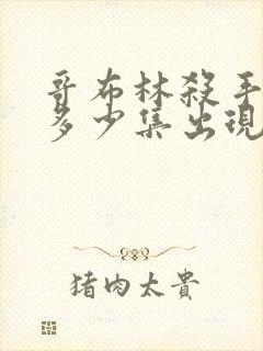 哥布林杀手福利多少集出现