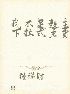 我不是教主漫画下拉式免费观看