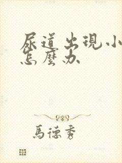 尿道出现小水泡怎么办